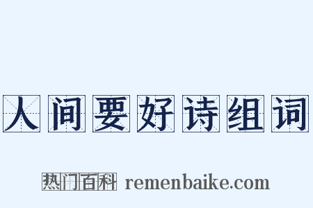 人间要好诗组词是什么意思的图片